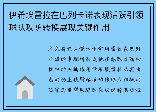伊希埃雷拉在巴列卡诺表现活跃引领球队攻防转换展现关键作用