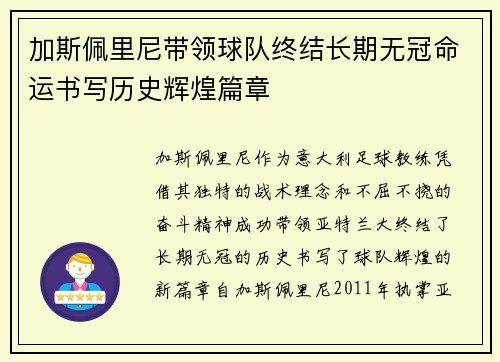 加斯佩里尼带领球队终结长期无冠命运书写历史辉煌篇章