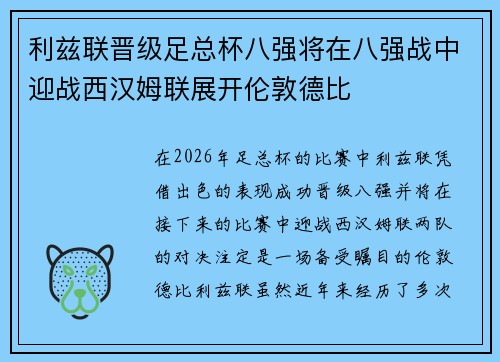 利兹联晋级足总杯八强将在八强战中迎战西汉姆联展开伦敦德比
