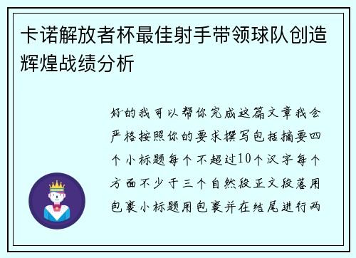 卡诺解放者杯最佳射手带领球队创造辉煌战绩分析