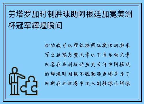 劳塔罗加时制胜球助阿根廷加冕美洲杯冠军辉煌瞬间