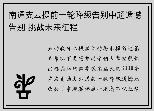 南通支云提前一轮降级告别中超遗憾告别 挑战未来征程