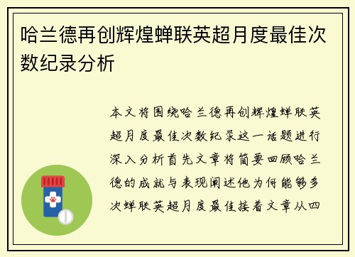 哈兰德再创辉煌蝉联英超月度最佳次数纪录分析