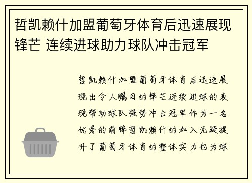 哲凯赖什加盟葡萄牙体育后迅速展现锋芒 连续进球助力球队冲击冠军