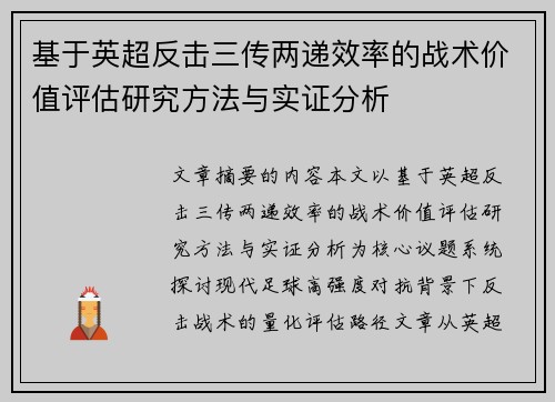 基于英超反击三传两递效率的战术价值评估研究方法与实证分析