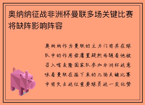 奥纳纳征战非洲杯曼联多场关键比赛将缺阵影响阵容