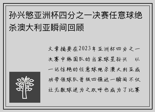 孙兴慜亚洲杯四分之一决赛任意球绝杀澳大利亚瞬间回顾
