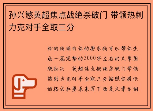 孙兴慜英超焦点战绝杀破门 带领热刺力克对手全取三分