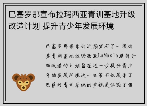巴塞罗那宣布拉玛西亚青训基地升级改造计划 提升青少年发展环境