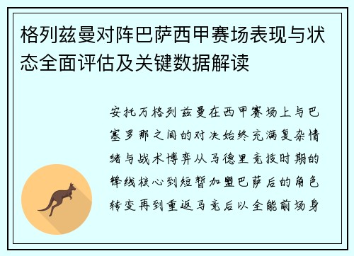 格列兹曼对阵巴萨西甲赛场表现与状态全面评估及关键数据解读