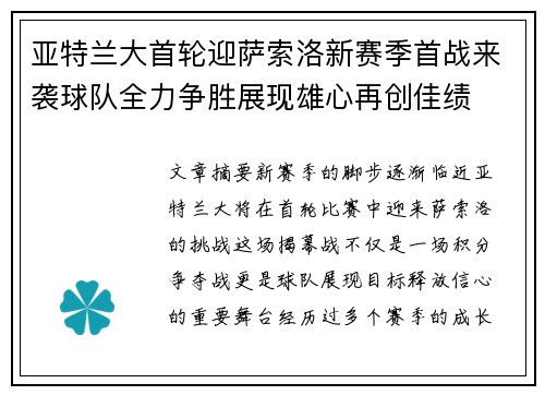 亚特兰大首轮迎萨索洛新赛季首战来袭球队全力争胜展现雄心再创佳绩