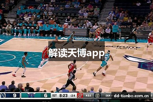 解读天博app